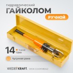 Ручной гайколом гидравлический, 14 т, M8-M24 WDK-GG03108242