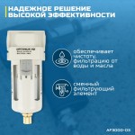Фильтр-масловлагоотделитель 3/8 AF3000-03