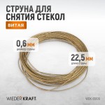 Струна для снятия стекол автомобиля витая, 22.5 м WDK-65106