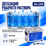 Ультразвуковая ванна с цифровым управлением, функциями подогрева и дегазации, 10 л ОДА Сервис ODA-LD100
