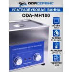 Ультразвуковая ванна с механическим таймером и подогревом, 10 л ОДА Сервис ODA-MH100