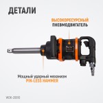 Гайковерт пневматический ударный, привод 1, 2800 Нм WDK-20810