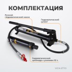 Набор гидравлический для кузовного ремонта с усилием 10 т WDK-87110