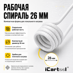 Усиленный спиральный индуктор (нагреватель) длина 240 мм. диаметр 26 мм. толщина жилы 3 мм. iCartool IC-011
