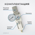 Фильтр-масловлагоотделитель с манометром и регулятором давления 3/8 AW3000-03