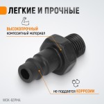 Композитный штекер быстроразъемного EU соединения с наружной резьбой 1/4 WDK-82PMA