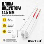 Усиленный спиральный индуктор (нагреватель) длина 145 мм. диаметр 20 мм. толщина жилы 3 мм. iCartool IC-010