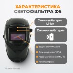 Сварочная маска хамелеон, окно 90x43мм, солнечная батарея, Li-ion аккумулятор, DIN 9-13 WDK-Beta Ф5