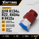 Переходник для подключения баллона с фреоном R134A к станции через HP, с ниппелем Car-Tool CT-M1032