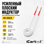 Усиленный плоский индуктор (нагреватель) длина 260 мм. диаметр 55 мм. толщина жилы 3 мм. iCartool IC-013