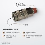 Пневматическое быстроразъёмное соединениесоединение с внешней резьбой M 1/4 WDK-820SMA