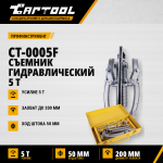 Съемник гидравлический 5 т  Car-Tool CT-0005F