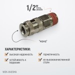 Пневматическое быстроразъёмное соединение с внешней резьбой M 1/2 WDK-840SMA