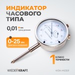 Индикатор часового типа 0-25 мм, 0,01 мм WDK-MI2501