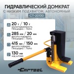 Гидравлический домкрат с низким подхватом автономный 20 тонн Car-Tool CT-20130