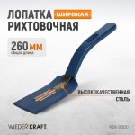 Лопатка рихтовочная широкая WDK-02020