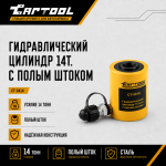 Гидравлический цилиндр 14т. с полым штоком Car-Tool CT-3414