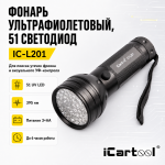 Фонарь ультрафиолетовый, 51 светодиод iCartool IC-L201