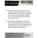 Домкрат грузовой гидравлический 50т. ход штока 150 мм. Car-Tool CT-T50150