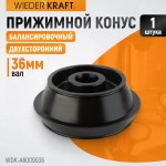 Конус 124-172 мм для балансировочного станка, двухсторонний WDK-A6009036