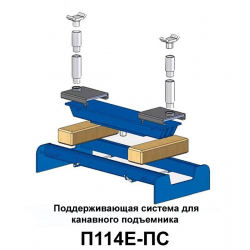 Поддерживающая система для канавных и напольных подъемников П114Е