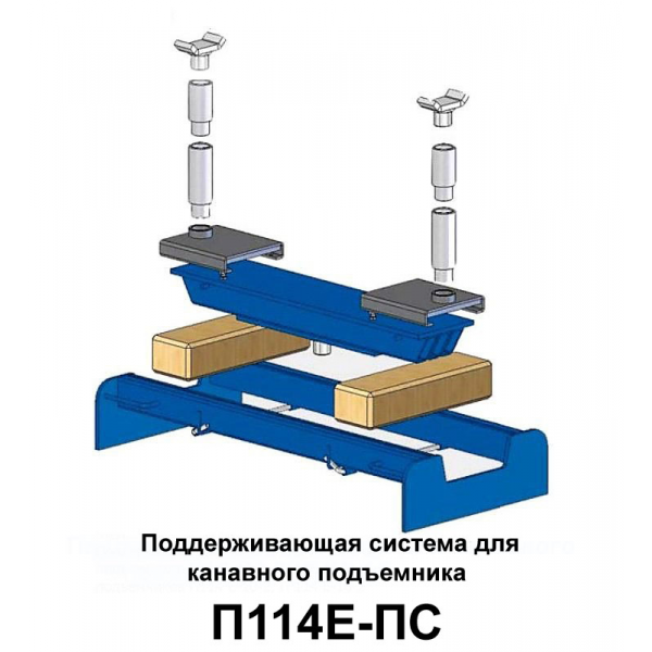 Поддерживающая система для канавных и напольных подъемников П114Е П114Е-ПС