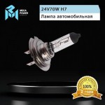 Автолампа H7 (70) PX26d STANDART 24V MEGAPOWER /1/10/100 M-37033033