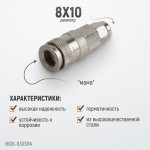 Cоединение с обжимным креплением шланга, диаметр 8/10 WDK-830SPA