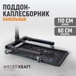 Поддон каплесборник для разборки узлов и агрегатов. Размеры 110x60см WDK-65271