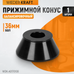Конус 70-108 мм для балансировочного станка с валом 36 мм WDK-A0170108
