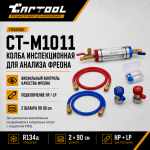 Колба инспекционная для анализа фреона Car-Tool CT-M1011