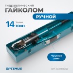 Ручной гайколом гидравлический, 14 т, M8-M24 OPT-GG03108242