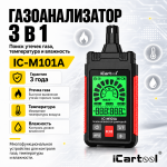 Газоанализатор цифровой 3 в 1: утечка газа, температура и влажность iCartool IC-M101A