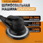 Пневматическая орбитальная шлифовальная машина 150 мм, 2,5 мм WDK-25350A