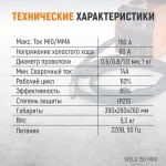 Сварочный аппарат, MIG/MAG 150А, 220В Weld 150 Mini