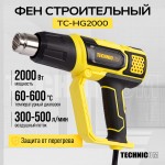 Фен строительный TECHNICOM , 2000Вт, 60С-600С, 300-500 л/мин TC-HG2000