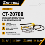 Съемник гидравлический 20 т с выносным насосом Car-Tool CT-20700