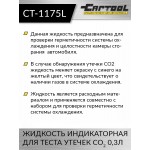 Жидкость индикаторная для теста утечек CO2 0,3л Car-Tool CT-1175L