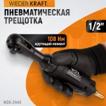 Пневматическая трещотка 1/2”, 108 Нм, усиленная WDK-21445