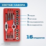 Набор метчиков и плашек М3-М12, метрическая резьба, 16 предметов OPT-MTDS16