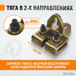 Захват кузовной плоский, двухстороннего действия 5 т/3 т. Ширина губок 120 мм WDK-0204