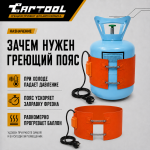 Греющий пояс на баллон с фреоном Car-Tool CT-M1038