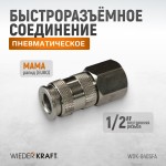 Пневматическое быстроразъёмное соединение,резьба F 1/2 WDK-840SFA