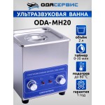 Ультразвуковая ванна с механическим таймером и подогревом, 2л ОДА Сервис ODA-MH20