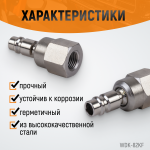 Штекер быстроразъемного EU соединения с подвижным шарниром с внутренней резьбой F 1/4” WDK-82KF