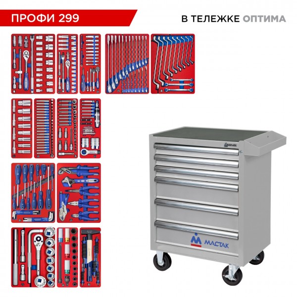 Набор инструментов 299 предметов, ПРОФИ 299, в серой тележке МАСТАК 52-06299G