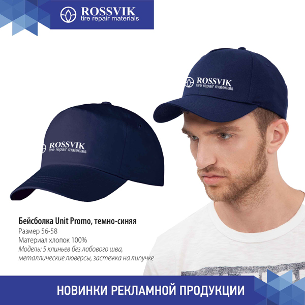 Бейсболка Unit Promo, темно-синяя AD.B.0.2.