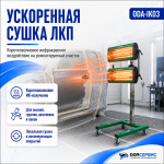 Мобильная 2-х касетная инфракрасная сушка для ЛКП с таймером, 2100 Вт ОДА Сервис ODA-IK03