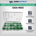 Набор уплотнительных колец 265 шт. ОДА Сервис ODA-9003