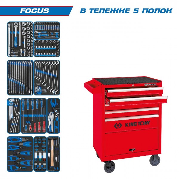 Набор инструментов 188 предметов, FOCUS, в красной тележке KING TONY 932-188MRV